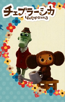 Чебурашка [2010] (Cheburashka)